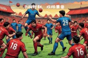 爱游戏体育在线入口-实力对决，球队全力以赴争夺胜利的宝座的简单介绍