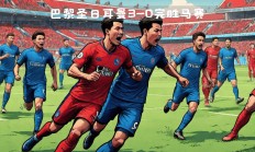 爱游戏-巴黎圣日耳曼完胜对手，轻取欧冠四强席位！的简单介绍