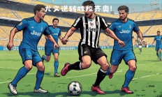-卡瓦尔回归：尤文图斯主场大胜安联盾收入囊中