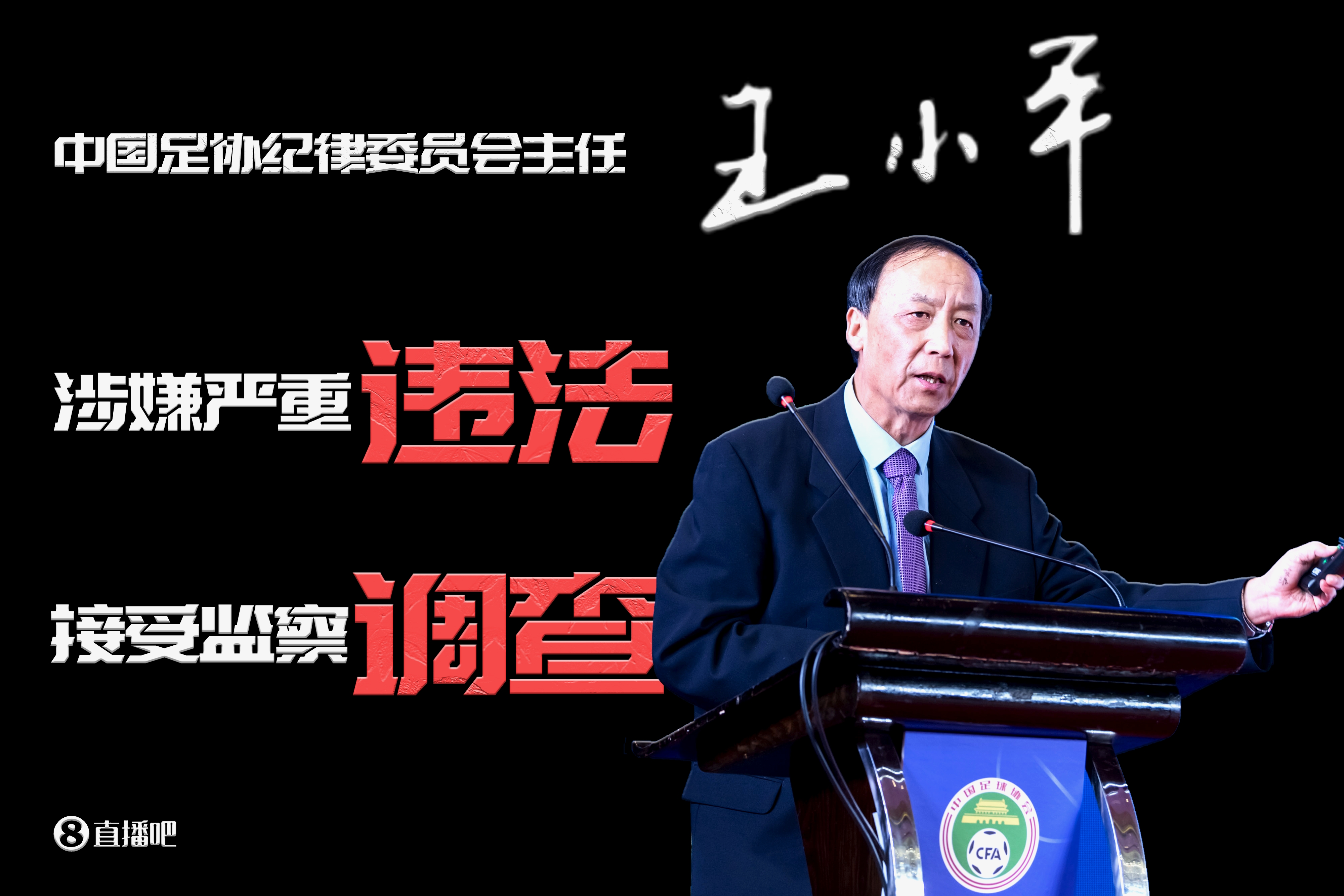 爱游戏体育已查1年半！足协原纪委主任王小平、原中超董事长刘军暂无新消息