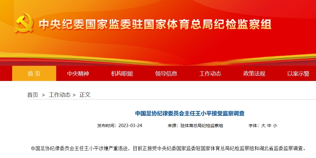 爱游戏体育已查1年半！足协原纪委主任王小平、原中超董事长刘军暂无新消息