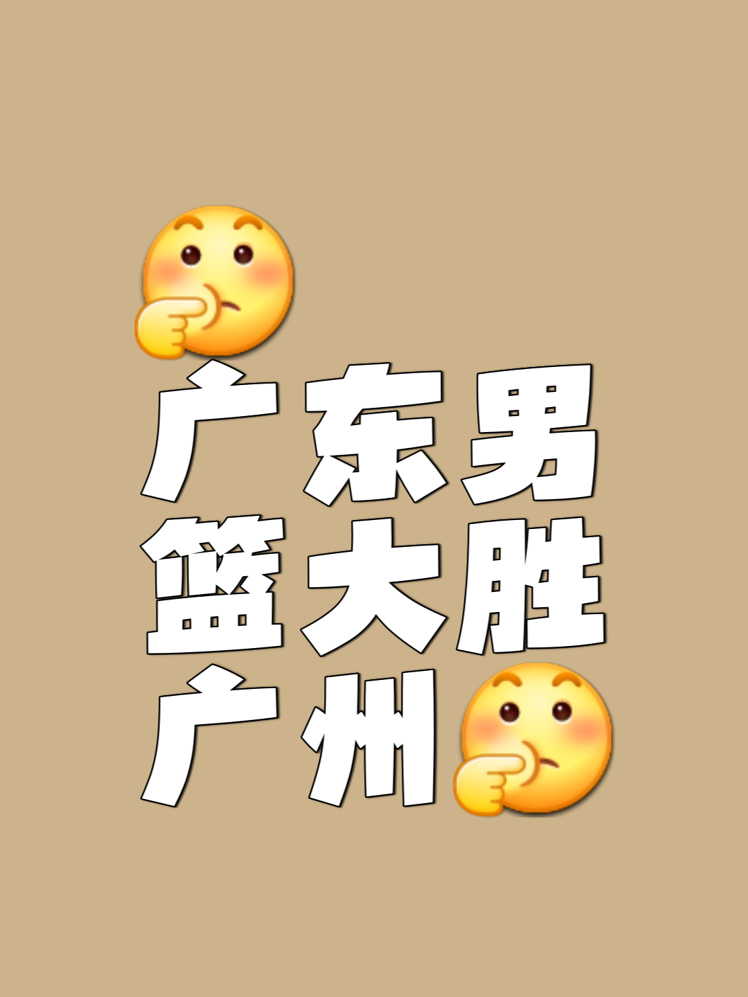 广东队表现出色，豪取连胜赢得球迷赞誉