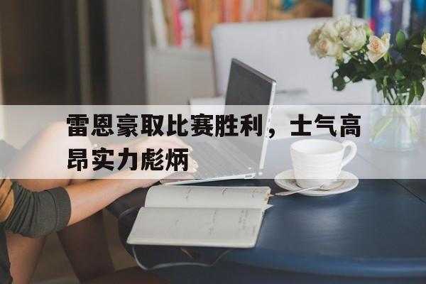 雷恩豪取比赛胜利，士气高昂实力彪炳的简单介绍