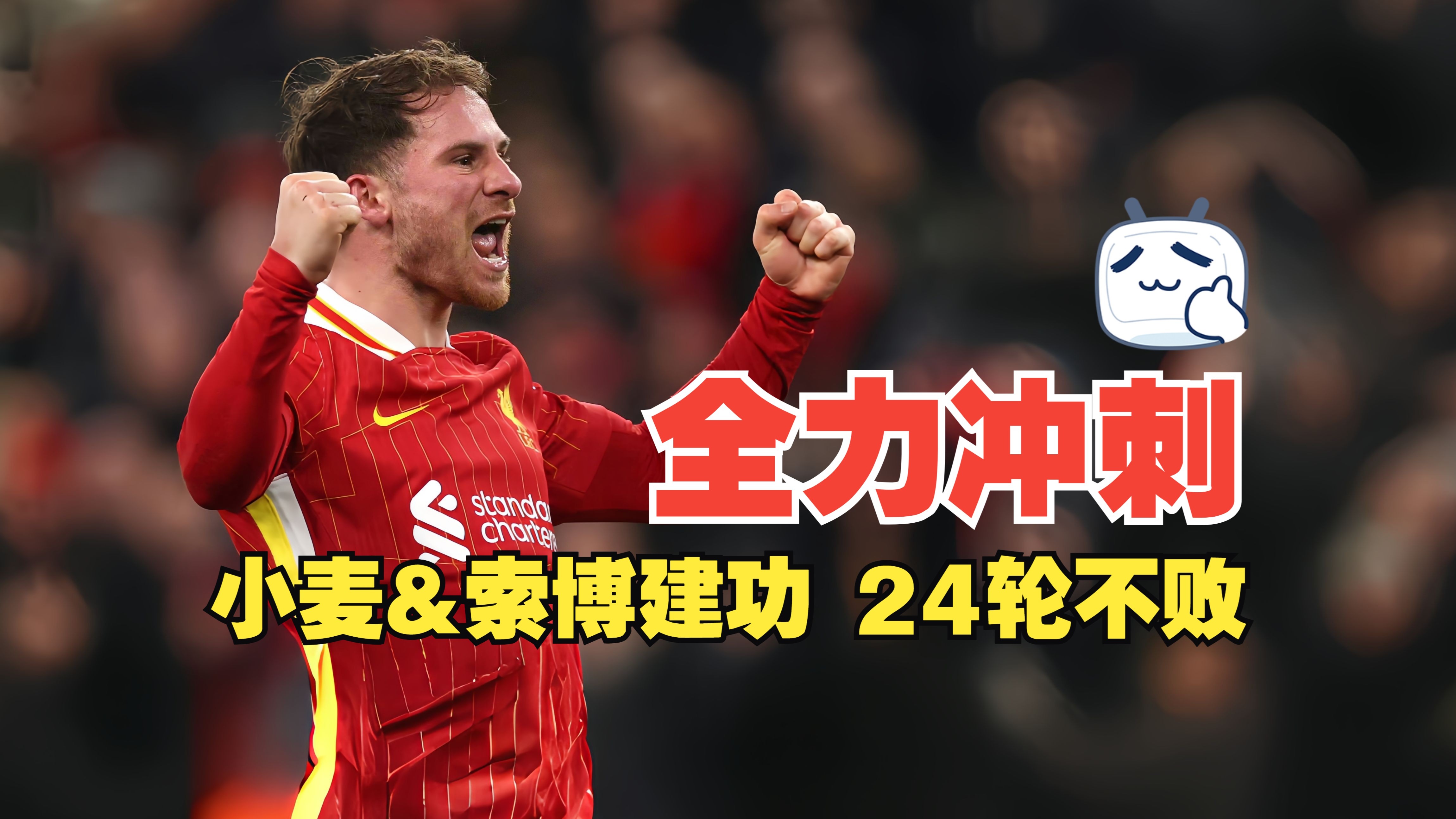 关于利物浦主场逆转对手，继续保持不败纪录的信息